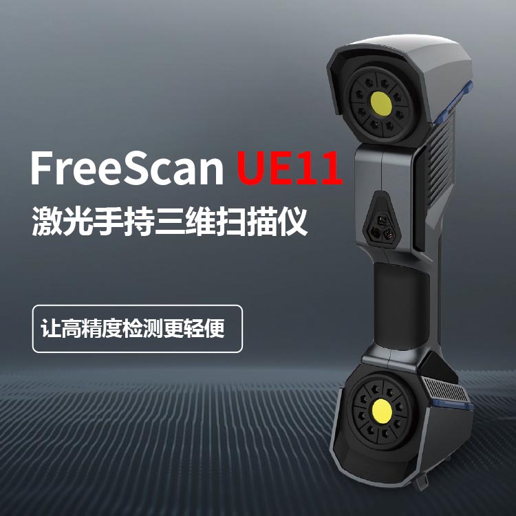 FreeScan UE7 手持式三維掃描儀