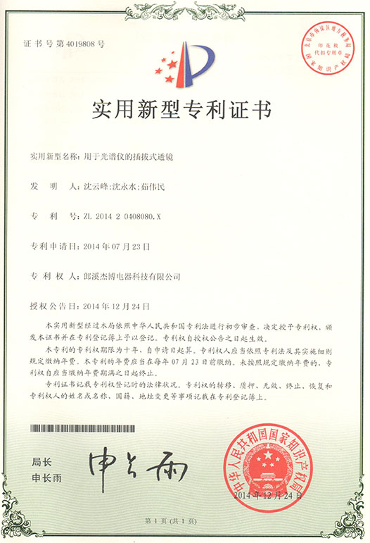 專利證書（用于光譜儀的插拔式透鏡）